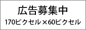 広告募集中