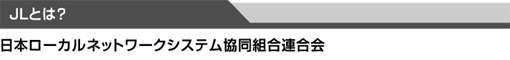 JLとは?
