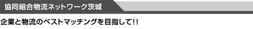 協同組合物流ネットワーク茨城